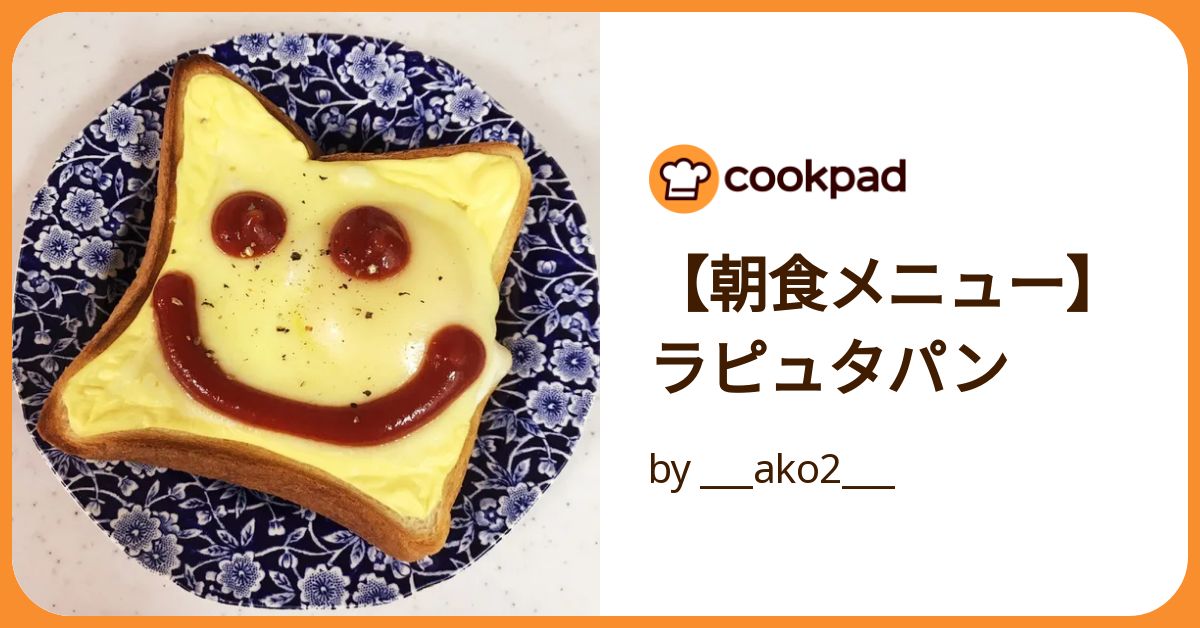 【朝食メニュー】ラピュタパン by ___ako2___ 【クックパッド】 簡単おいしいみんなのレシピが392万品