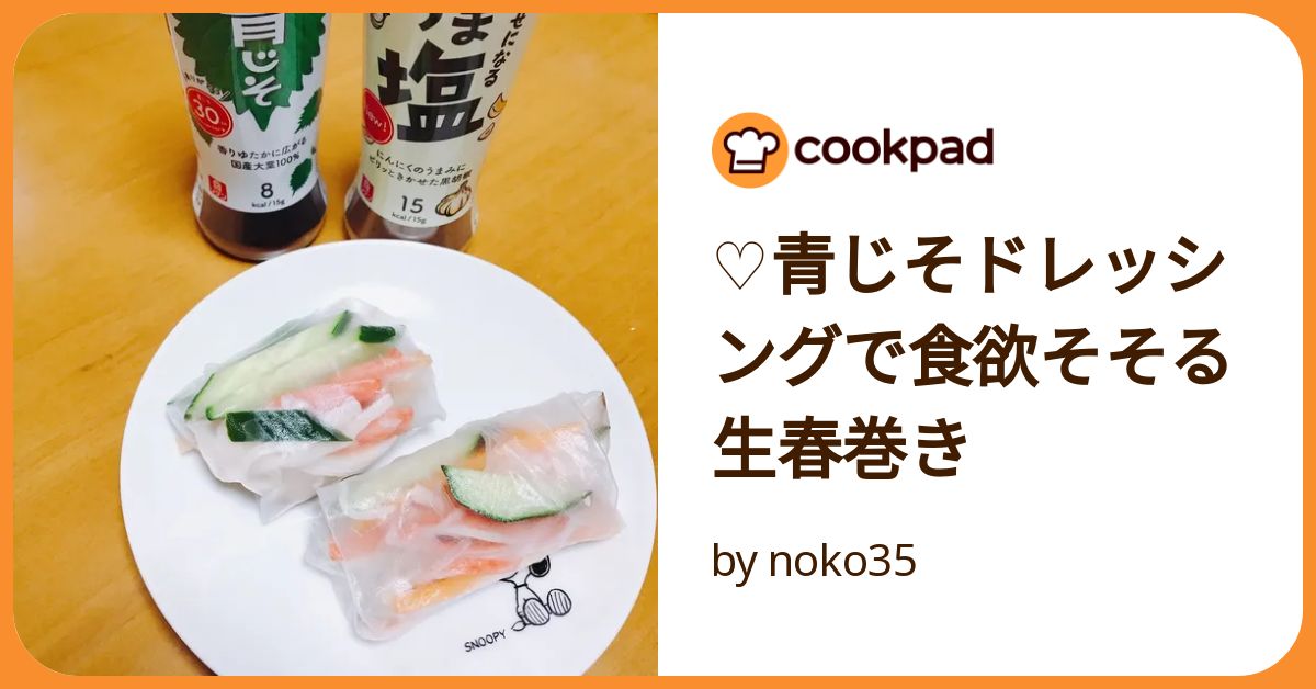 ♡青じそドレッシングで食欲そそる生春巻き by noko35 【クックパッド
