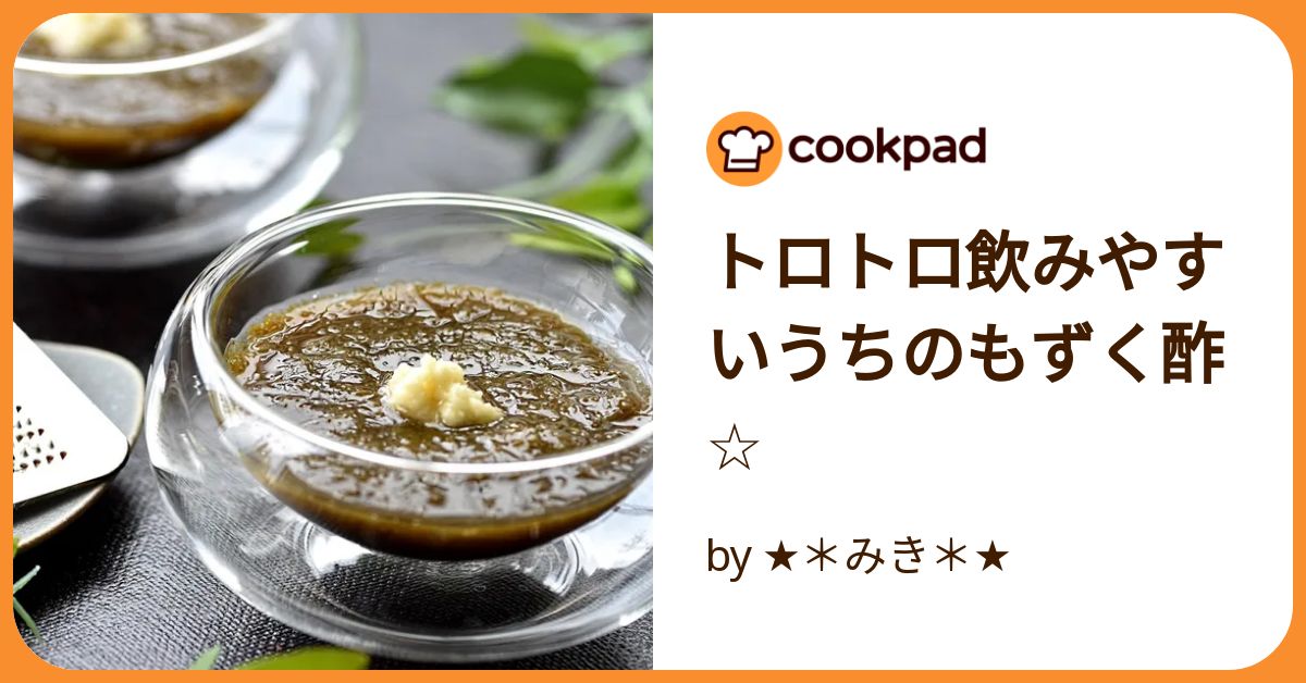 トロトロ飲みやすいうちのもずく酢☆ by ☆＊みき＊☆ 【クックパッド
