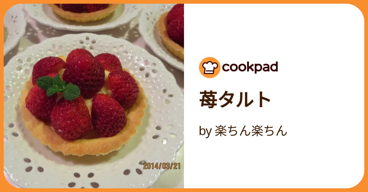 いちごたると 苺タルト by 楽ちん楽ちん 【クックパッド】 簡単おいしい