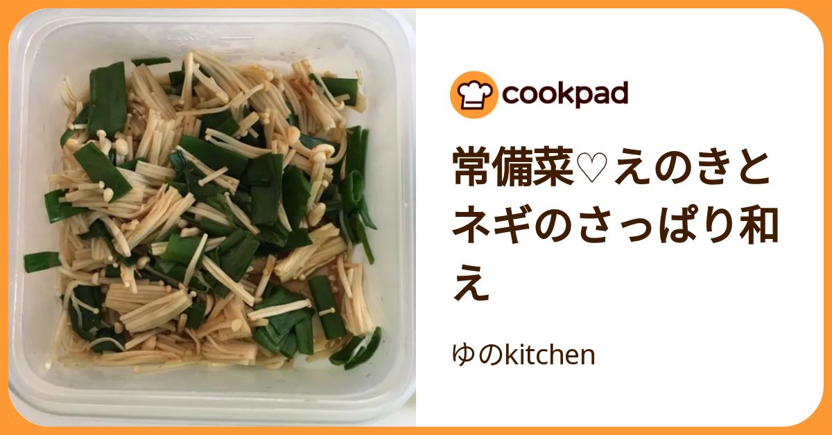常備菜♡えのきとネギのさっぱり和え by ゆのkitchen 【クックパッド