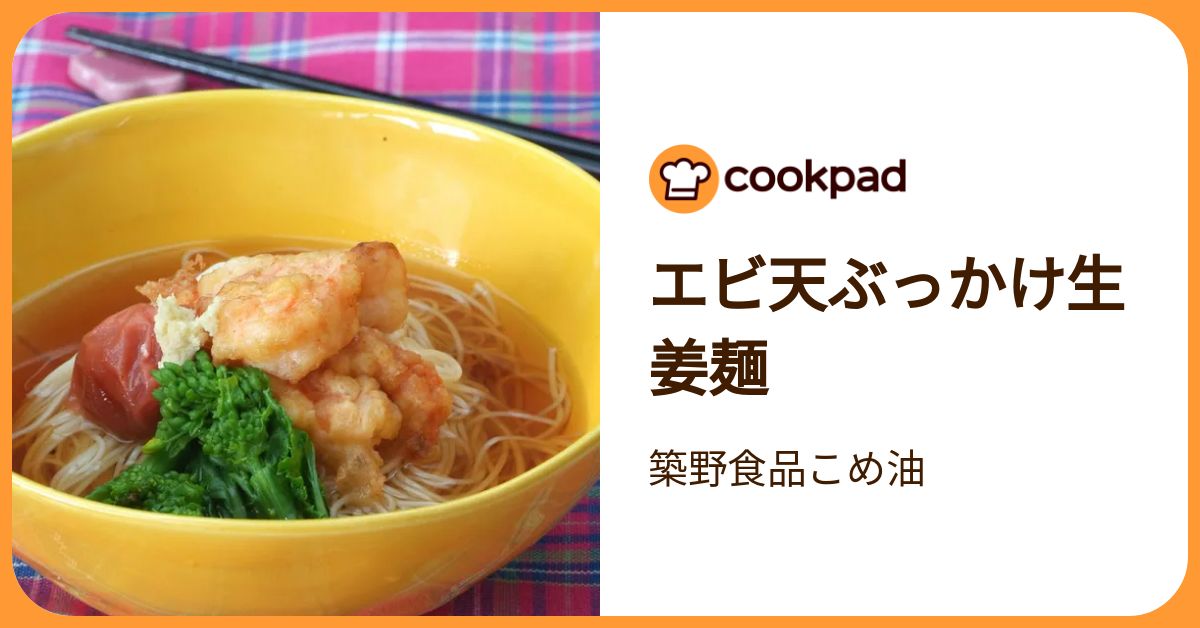 エビ天ぶっかけ生姜麺 by 築野食品こめ油 【クックパッド】 簡単おいしいみんなのレシピが392万品