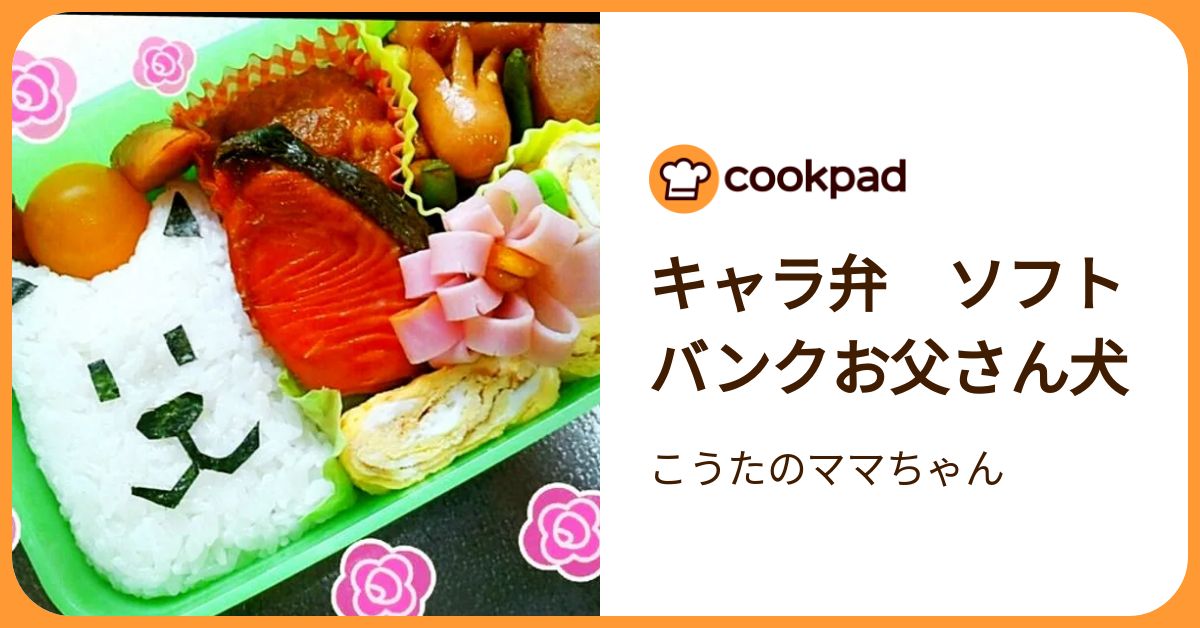 キャラ弁 ソフトバンクお父さん犬 by こうたのママちゃん 【クックパッド】 簡単おいしいみんなのレシピが392万品