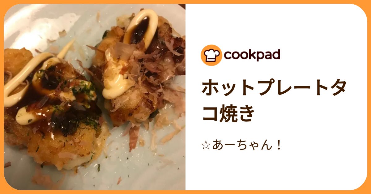 ホットプレートタコ焼き by ☆あーちゃん！ 【クックパッド】 簡単おいしいみんなのレシピが392万品