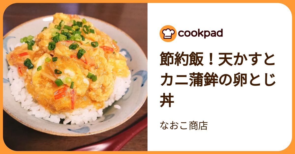 節約飯！天かすとカニ蒲鉾の卵とじ丼 by なおこ商店 【クックパッド】 簡単おいしいみんなのレシピが392万品