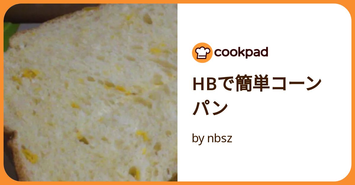 Hbで簡単コーンパン by nbsz 【クックパッド】 簡単おいしいみんなの