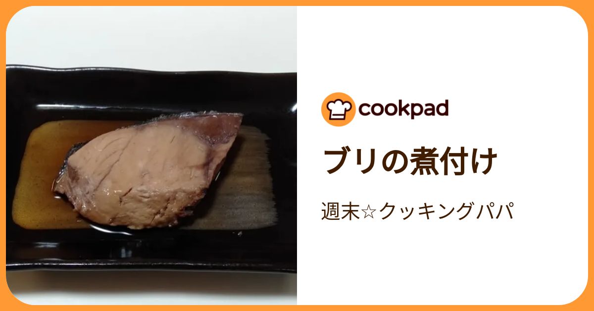 ブリの煮付け By 週末クッキングパパ 【クックパッド】 簡単おいしいみんなのレシピが392万品 