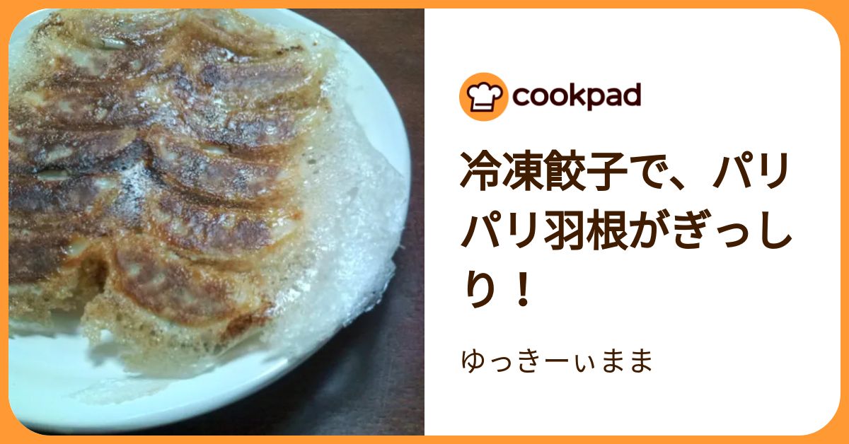 冷凍餃子で、パリパリ羽根がぎっしり！ by ゆっきーぃまま 【クックパッド】 簡単おいしいみんなのレシピが392万品