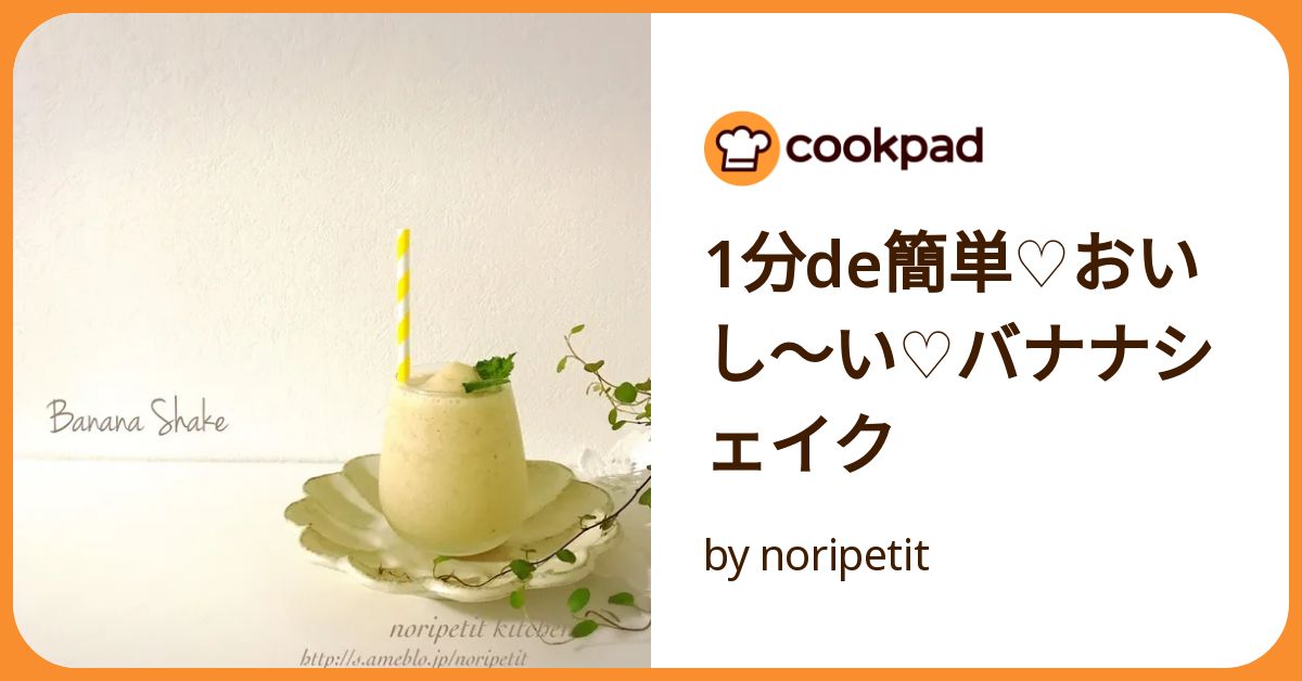 1分de簡単♡おいし〜い♡バナナシェイク by noripetit