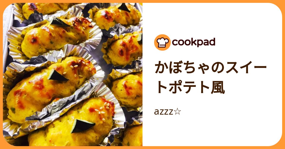 かぼちゃのスイートポテト風 by azzz☆ 【クックパッド】 簡単おいしい