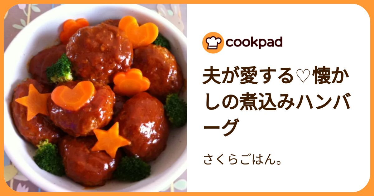 ❤️煮込みハンバーーーーグ❤️ ❤️煮込みハンバーーーーグ❤️ ❤️煮込みハンバーーーーグ