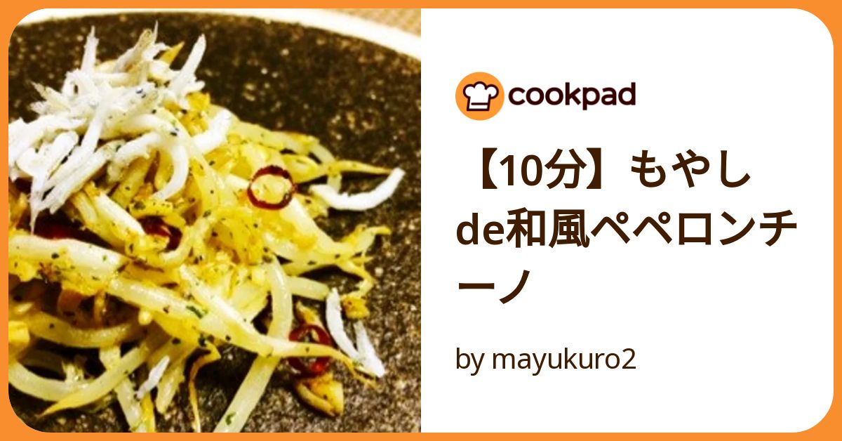 10分】もやしde和風ペペロンチーノ by mayukuro2 【クックパッド