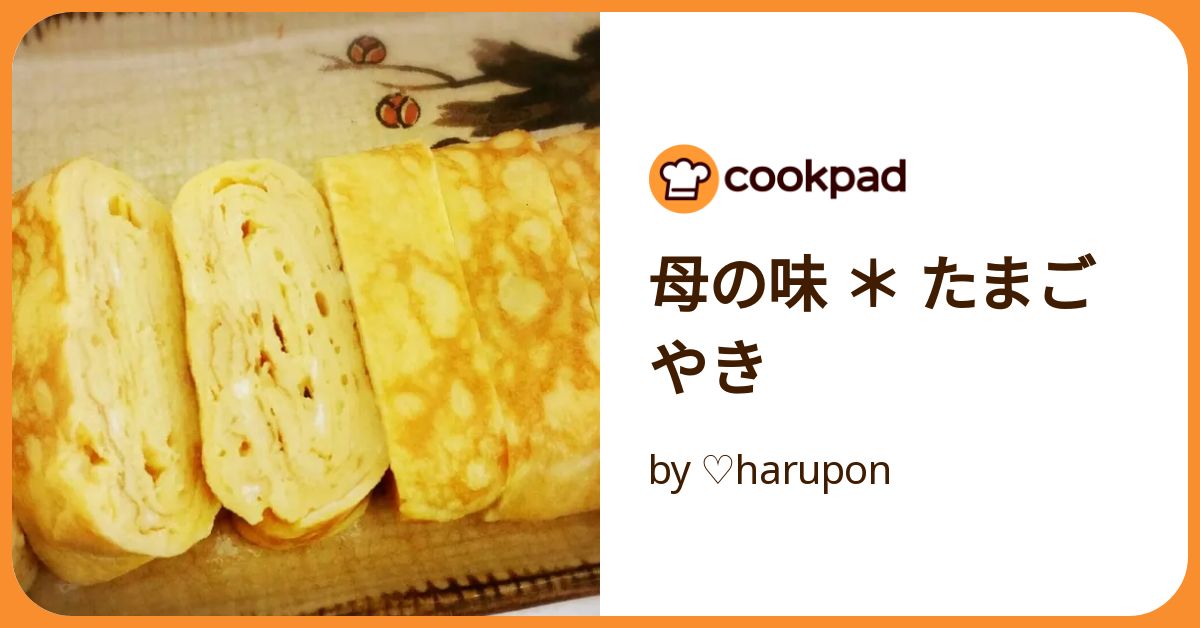 母の味 ＊ たまごやき by ♡harupon 【クックパッド】 簡単