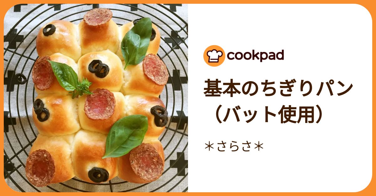 基本のちぎりパン（バット使用） by ＊さらさ＊ 【クックパッド】 簡単