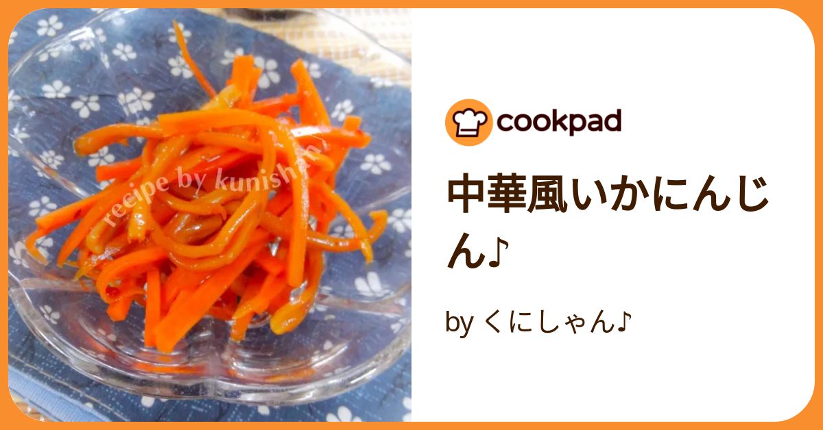 中華風いかにんじん♪ by くにしゃん♪ 【クックパッド】 簡単