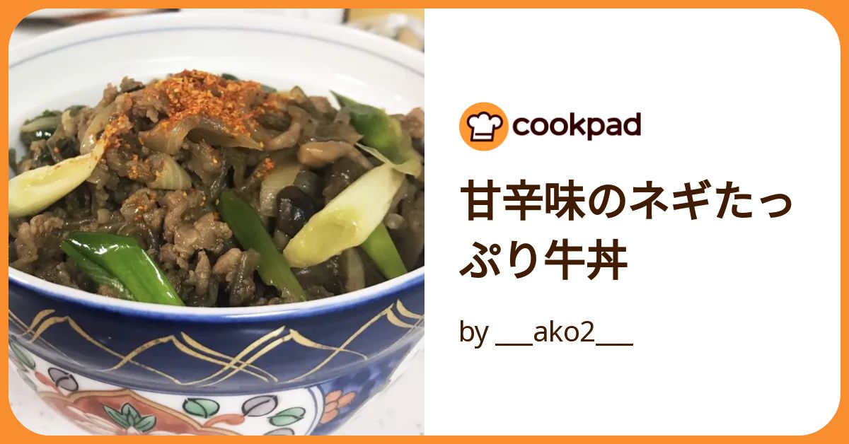 甘辛味のネギたっぷり牛丼 by ___ako2___ 【クックパッド】 簡単おいしいみんなのレシピが392万品