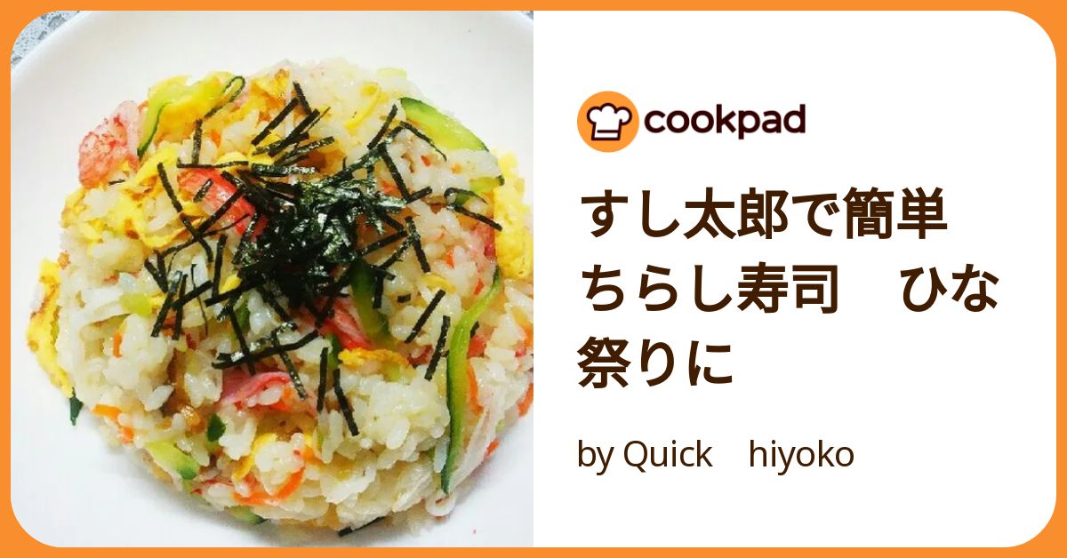 すし太郎で簡単 ちらし寿司 ひな祭りに by Quick hiyoko