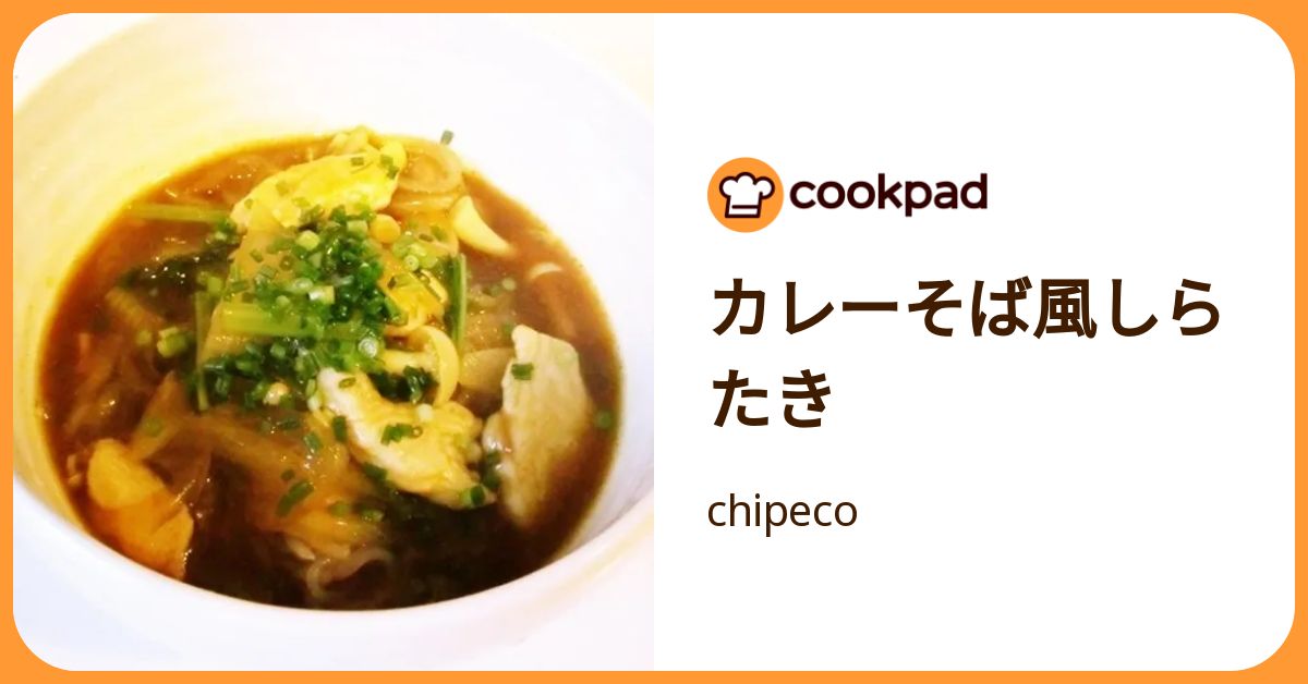 カレーそば風しらたき by chipeco 【クックパッド】 簡単おいしいみんなのレシピが392万品