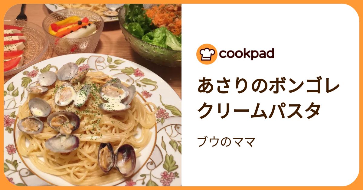 あさりのボンゴレクリームパスタ by ブウのママ 【クックパッド】 簡単