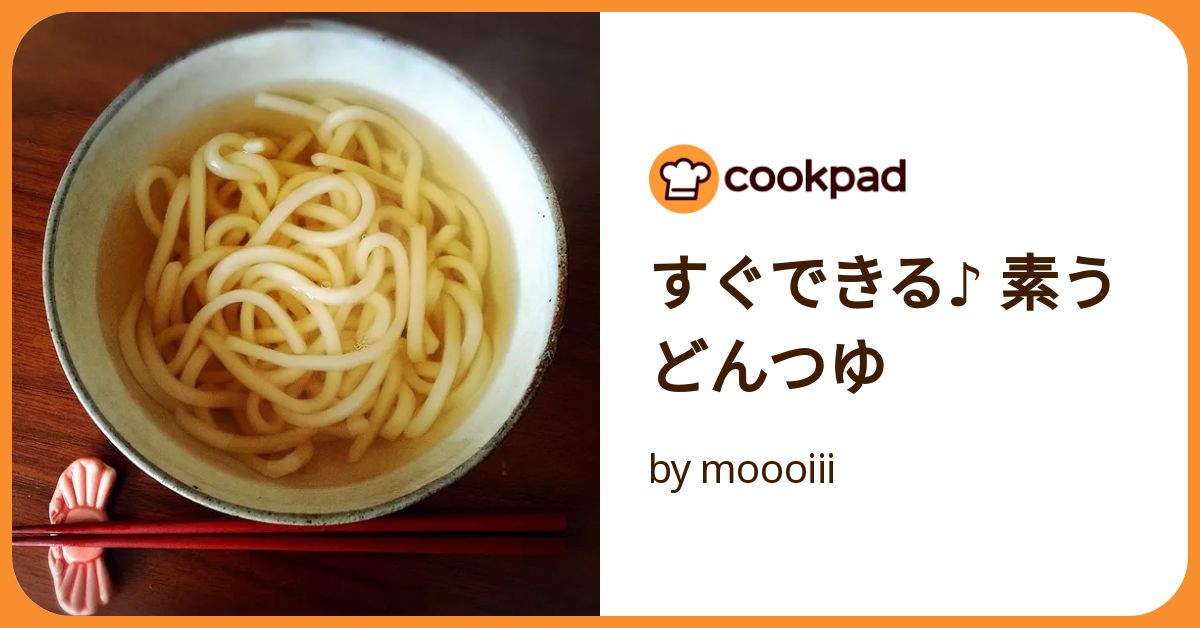 すぐできる♪ 素うどんつゆ by moooiii 【クックパッド】 簡単おいしい