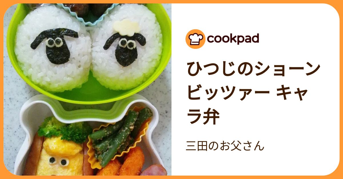 ひつじのショーン ビッツァー キャラ弁 by 三田のお父さん 【クックパッド】 簡単おいしいみんなのレシピが392万品
