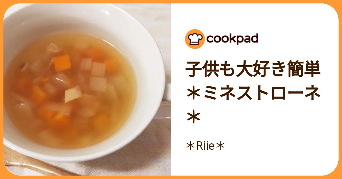 子供も大好き簡単＊ミネストローネ＊ by ＊Riie＊ 【クックパッド】 簡単おいしいみんなのレシピが392万品