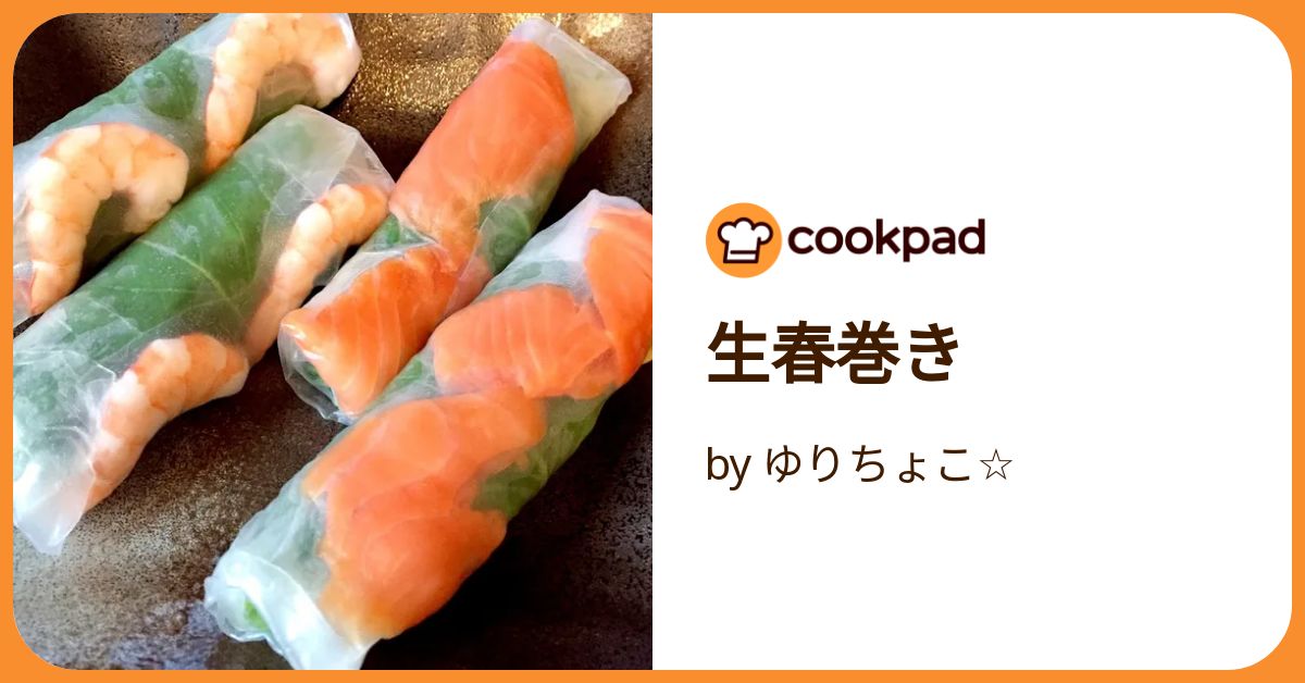 生春巻き by ゆりちょこ☆ 【クックパッド】 簡単おいしいみんなの