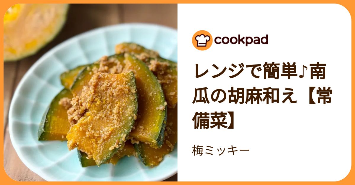 クックパッド レンジで簡単♪南瓜の胡麻和え【常備菜】 by 梅ミッキー