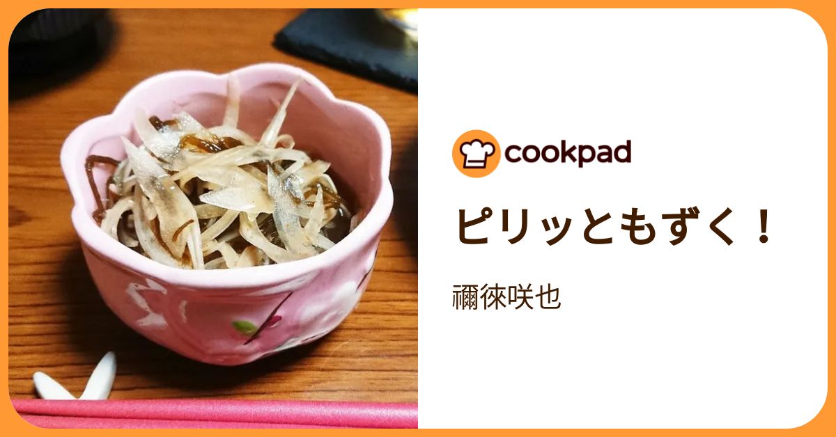 ピリッともずく！ by 禰徠咲也 【クックパッド】 簡単おいしいみんなのレシピが392万品