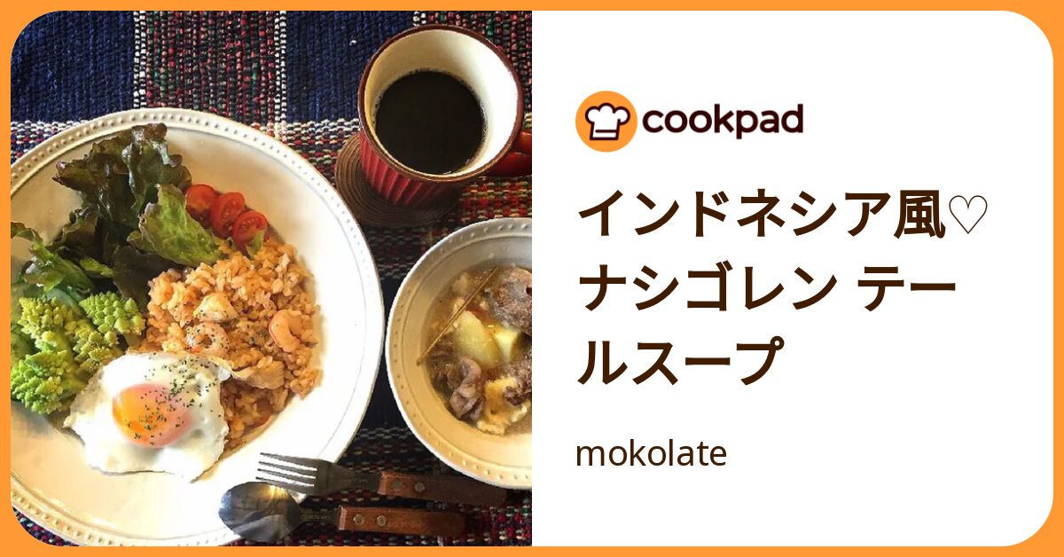 インドネシア風♡ナシゴレン テールスープ by mokolate 【クックパッド】 簡単おいしいみんなのレシピが392万品