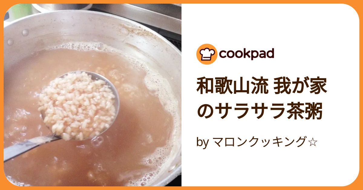 茶粥ページ 和歌山流 我が家のサラサラ茶粥 by マロンクッキング