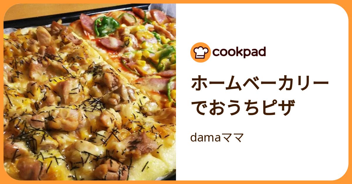 ホームベーカリーでおうちピザ by damaママ 【クックパッド】 簡単おいしいみんなのレシピが392万品