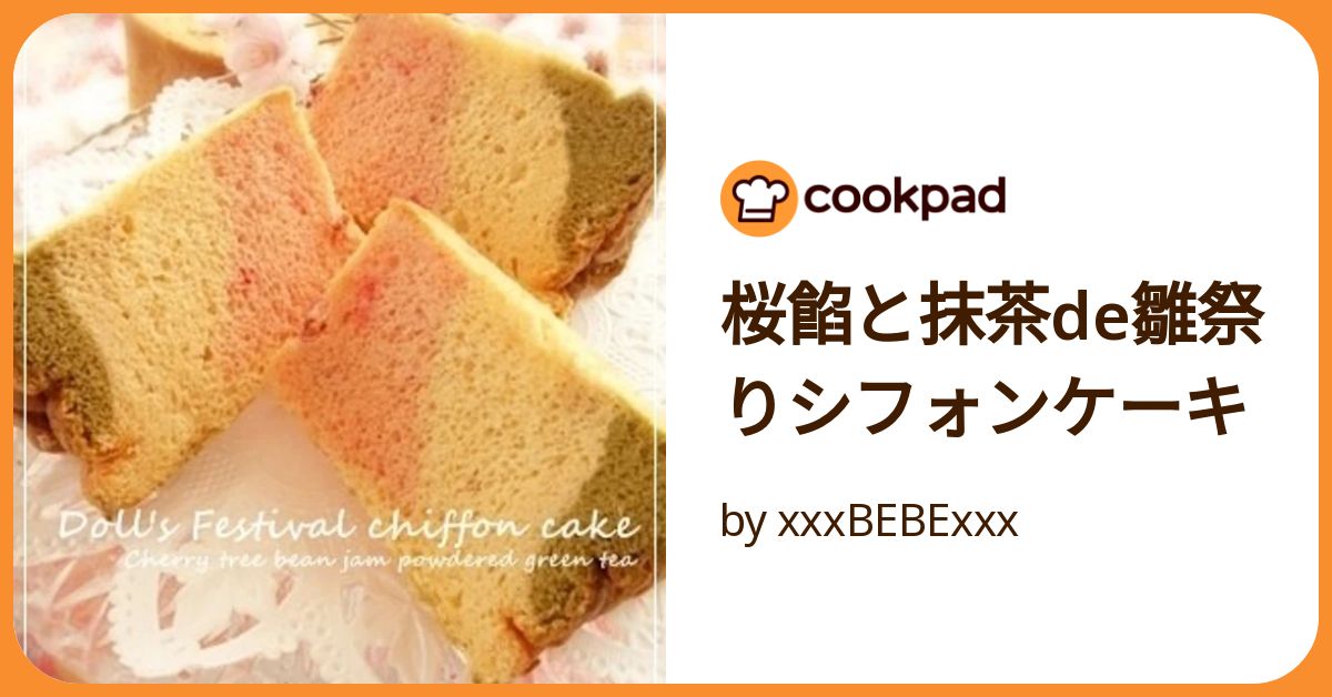 桜餡と抹茶de雛祭りシフォンケーキ by xxxBEBExxx