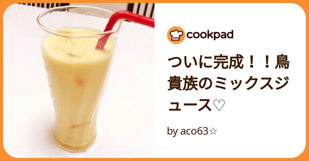 ついに完成！！鳥貴族のミックスジュース♡ by aco63☆ 【クックパッド