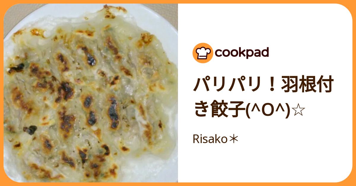 パリパリ！羽根付き餃子(^O^)☆ by Risako＊ 【クックパッド】 簡単おいしいみんなのレシピが392万品