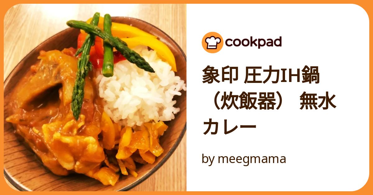 象印　電気圧力IH鍋　レシピ本付き 圧力IHなべ（EL-MA30）・肉料理 ｜象印のおすすめレシピ｜知る