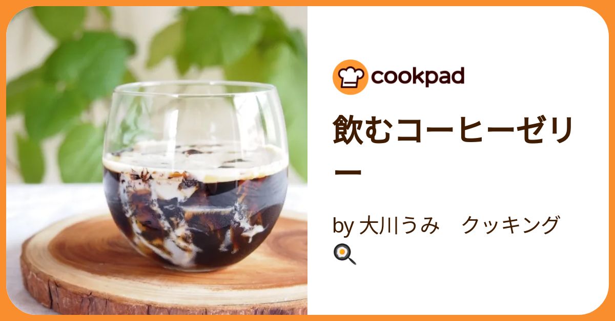 飲むコーヒーゼリー by Turquoise： 【クックパッド】 簡単おいしい