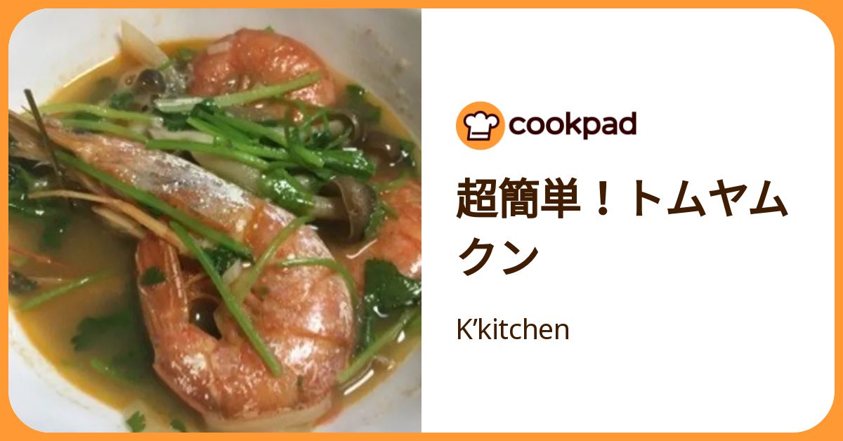 超簡単！トムヤムクン by K'kitchen 【クックパッド】 簡単おいしい