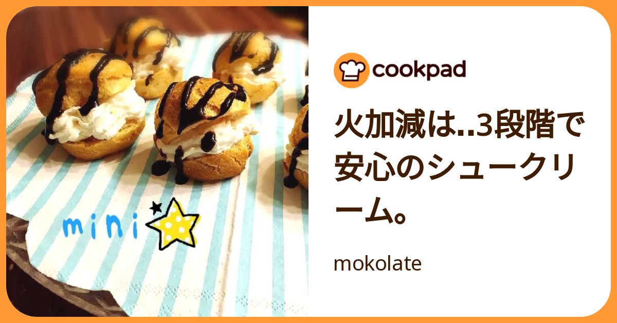 火加減は‥3段階で安心のシュークリーム。 by mokolate 【クックパッド】 簡単おいしいみんなのレシピが392万品