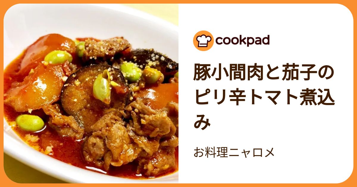 豚小間肉と茄子のピリ辛トマト煮込み by お料理ニャロメ