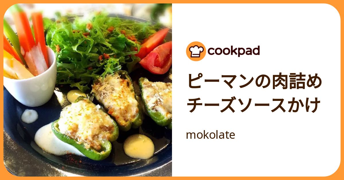 ピーマンの肉詰めチーズソースかけ by mokolate 【クックパッド】 簡単おいしいみんなのレシピが392万品