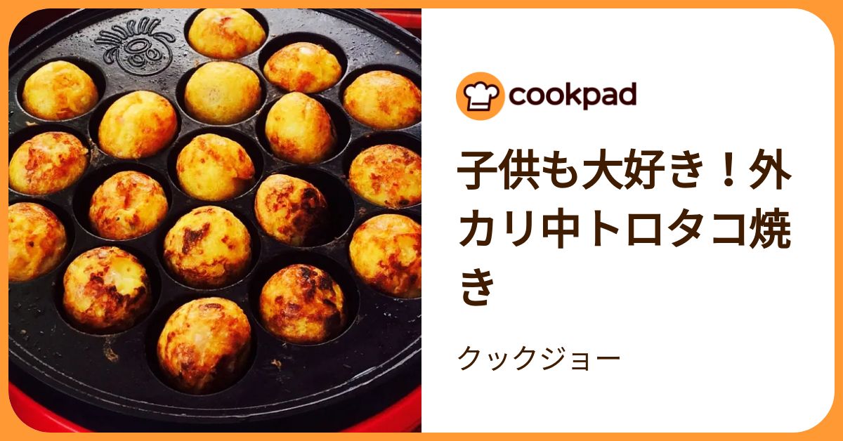 子供も大好き！外カリ中トロタコ焼き by クックジョー 【クックパッド】 簡単おいしいみんなのレシピが392万品