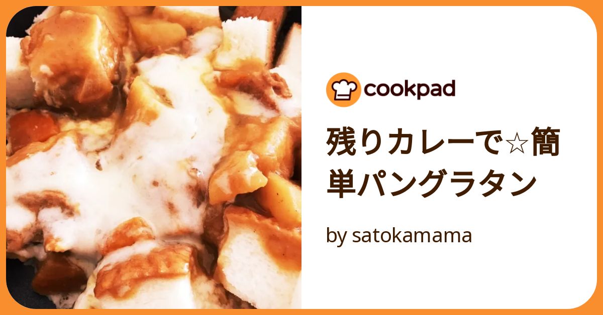 残りカレーで☆簡単パングラタン by satokamama 【クックパッド】 簡単