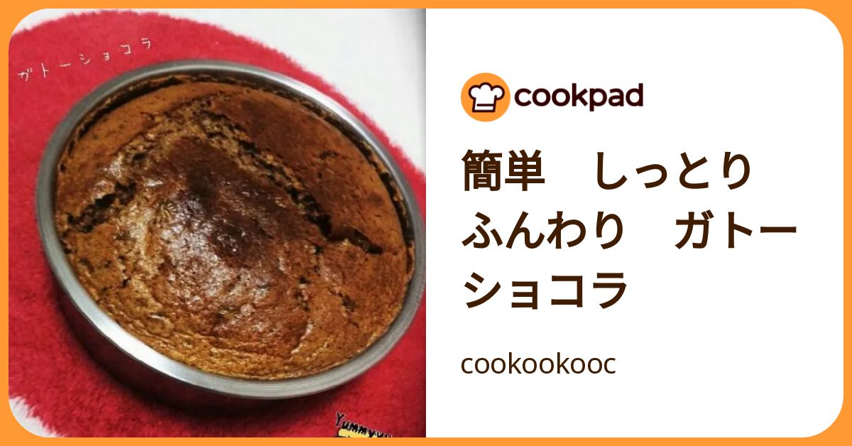 簡単 しっとり ふんわり ガトーショコラ by cookookooc 【クックパッド】 簡単おいしいみんなのレシピが392万品