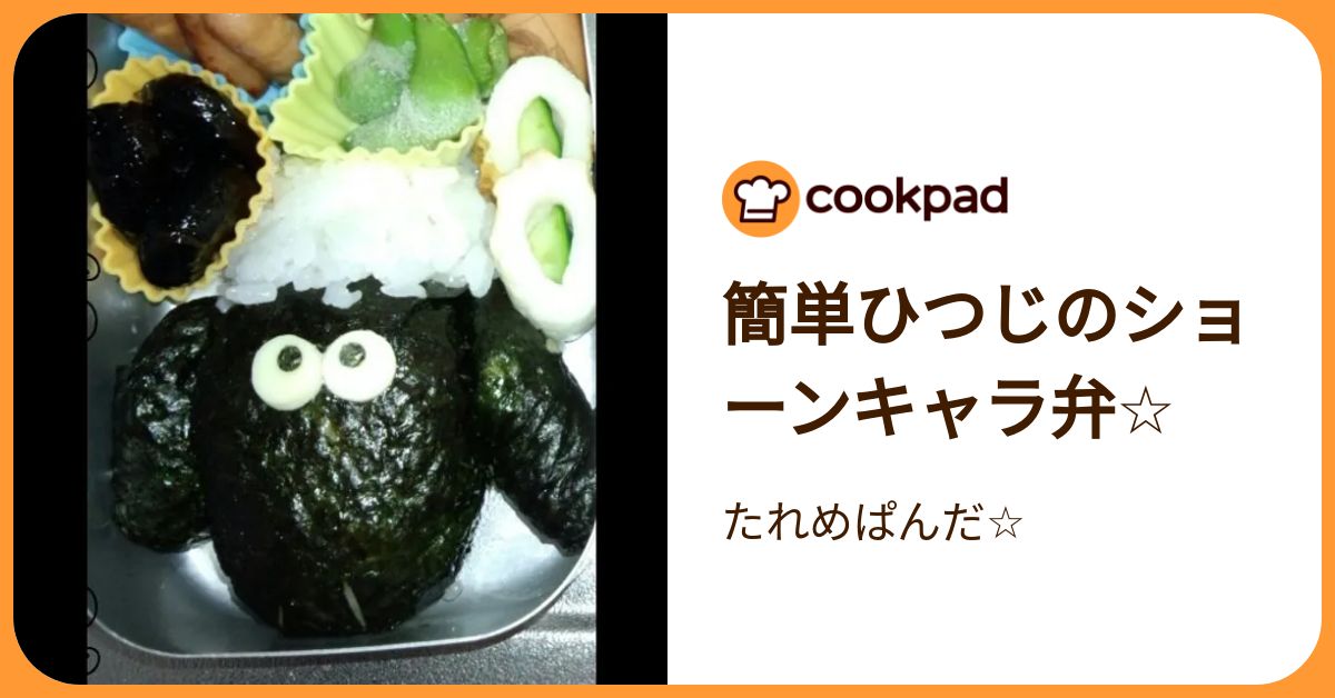 簡単ひつじのショーンキャラ弁☆ by たれめぱんだ☆ 【クックパッド】 簡単おいしいみんなのレシピが392万品