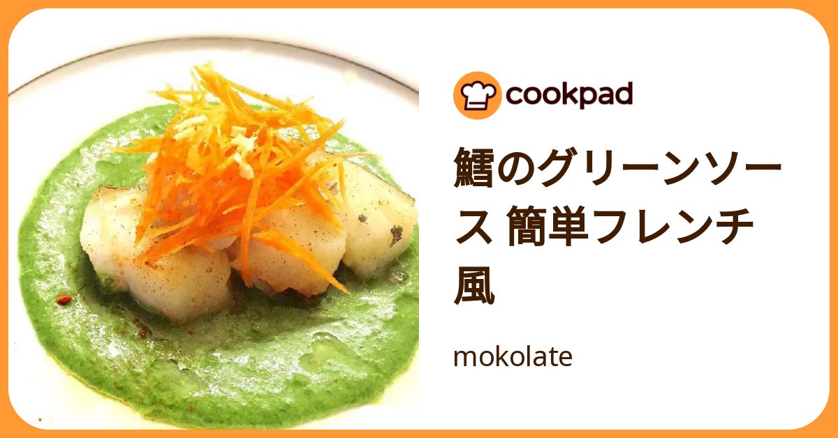 鱈のグリーンソース 簡単フレンチ風 by mokolate 【クックパッド】 簡単おいしいみんなのレシピが392万品