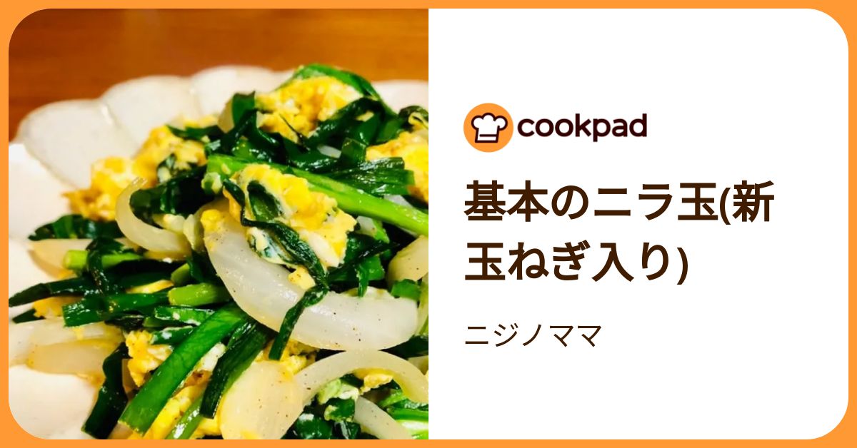 基本のニラ玉(新玉ねぎ入り) by ニジノママ 【クックパッド】 簡単