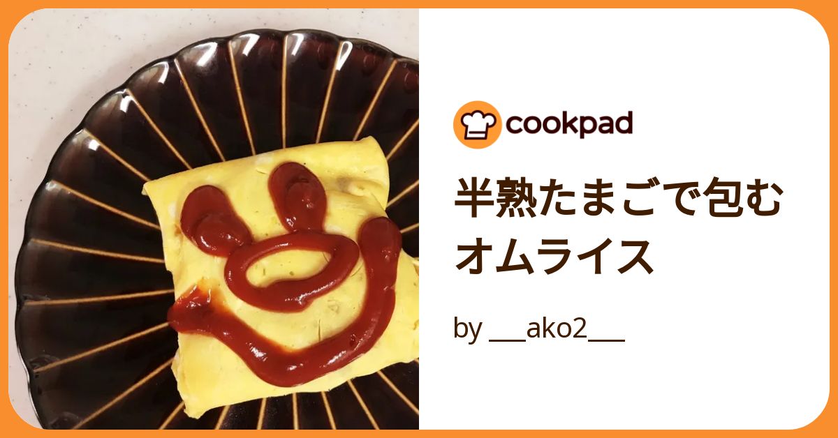 半熟たまごで包むオムライス by ___ako2___ 【クックパッド】 簡単おいしいみんなのレシピが392万品