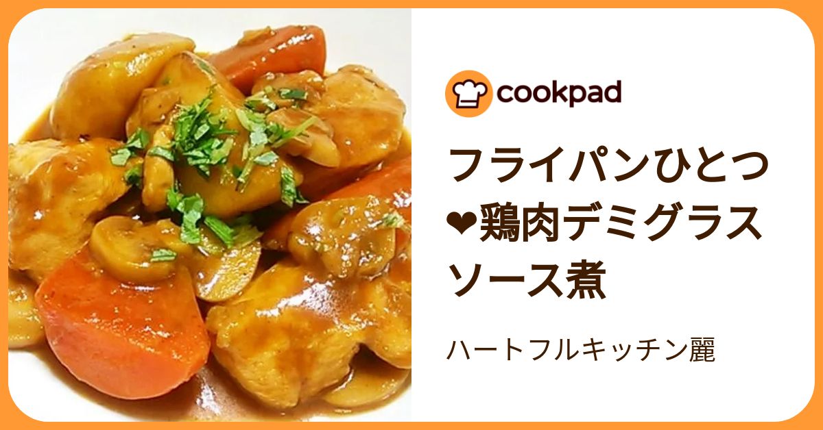 フライパンひとつ❤鶏肉デミグラスソース煮 by ハートフルキッチン麗