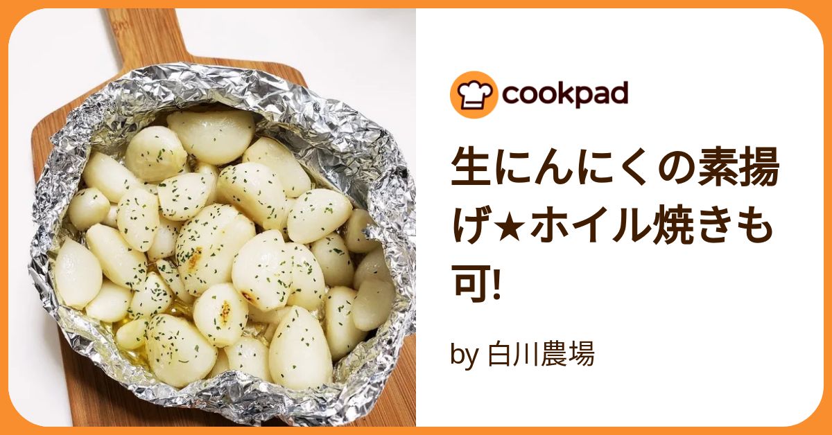 生にんにくの素揚げ☆ホイル焼きも可! by 白川農場